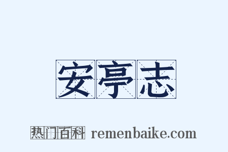 安亭志是什么意思的图片